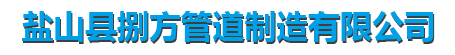 上海聚氨酯保冷管托厂家-上海保冷管托厂家-捌方管道制造